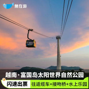[太阳世界香岛自然公园-往返缆车]闪速出票无需换票可定当日越南