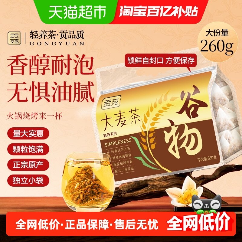 贡苑大麦茶包菊花莲子心枸杞葛根灵芝荷叶薏米苹果山楂桑叶双瓜茶,茶,代用/花草茶,淘宝优惠券,粉丝福利购,淘宝优惠卷