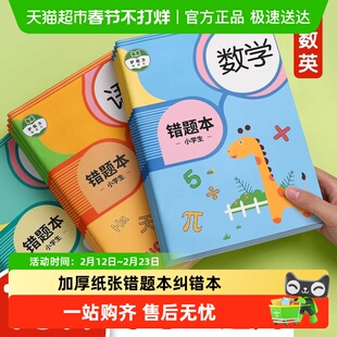 错题本小学生专用纠错本子一年级二年级三四五六年级数学语文英语