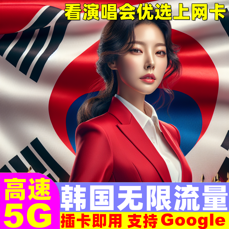 韩国电话卡5G无限流量手机上网卡3-30天首尔济州岛釜山旅游sim卡
