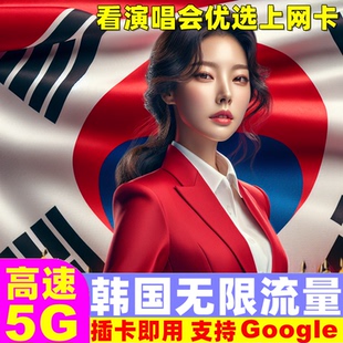 韩国电话卡5G无限流量手机上网卡3-30天首尔济州岛釜山旅游sim卡