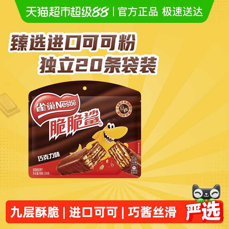 【下拉抢专属优惠】雀巢脆脆鲨巧克力味威化饼干休闲零食办公解馋