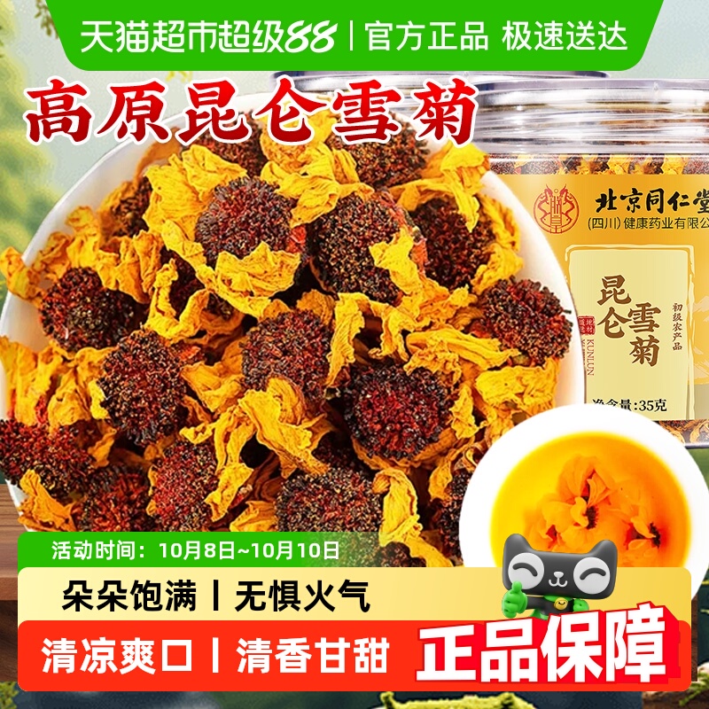 北京同仁堂昆仑雪菊新疆昆仑山天山血菊野菊雪菊花茶泡水胎菊枸杞