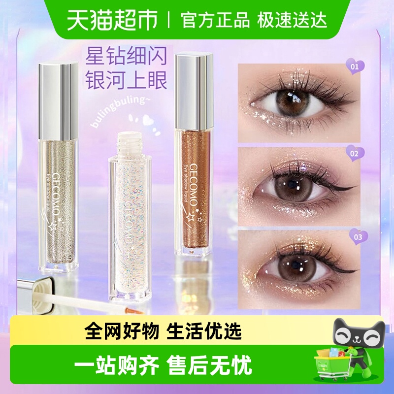 爆闪！液体眼影亮晶晶高珠光亮片