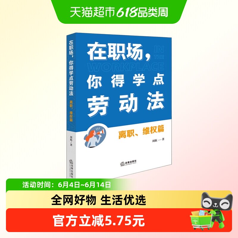 在职场你得学点劳动法 离职维权篇 新华书店