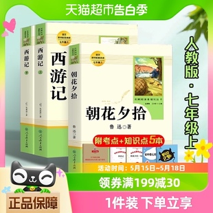 朝花夕拾西游记鲁迅原著正版 初一七年级上册必读课外书名著 人教版