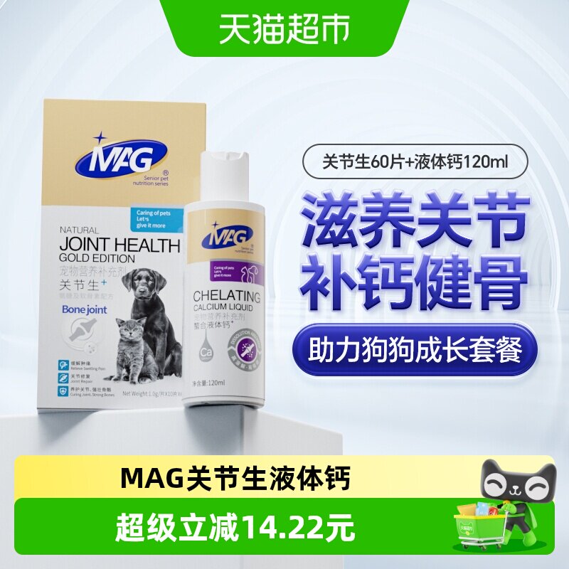 MAG关节生60片 液体钙120ml 下单 滋养关节 补钙健骨 - 86线报