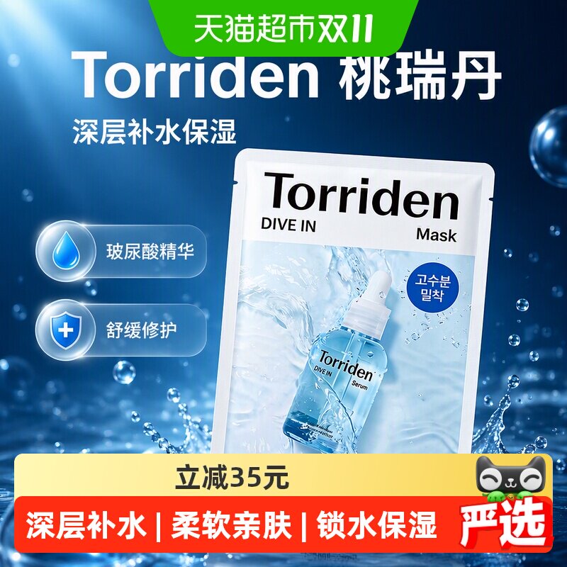 韩国Torriden玻尿酸面膜