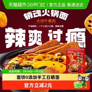 有你一面日晒面麻辣销魂火锅面牛油麻辣汤待煮面汤面夜宵饱腹好吃