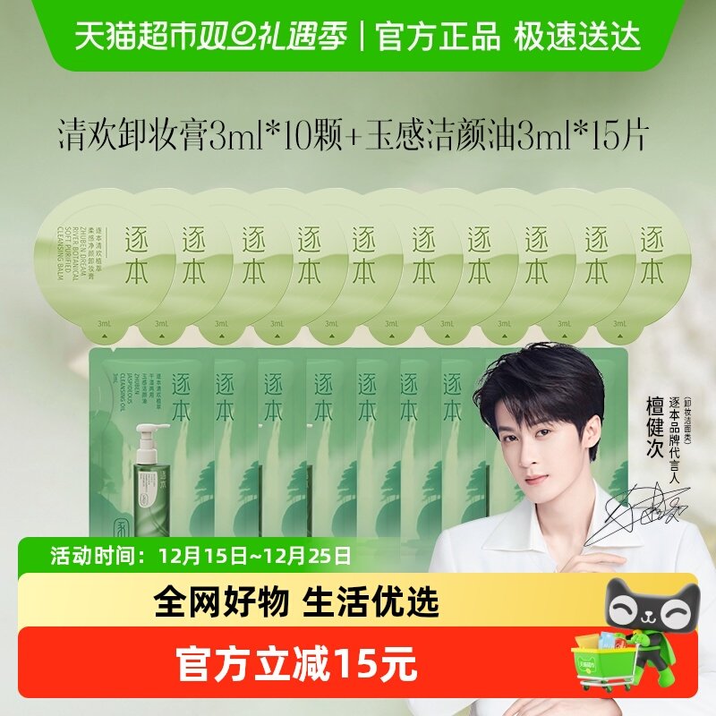 逐本卸妆膏卸妆油小小旅行套装