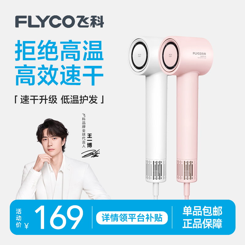 飞科高速吹风机家用负离子护发速干大风力电吹风筒FH6370