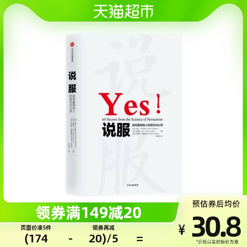 说服十周年纪念版 50章更新增10章节沟通影响力社交技巧新华书店_虎窝淘
