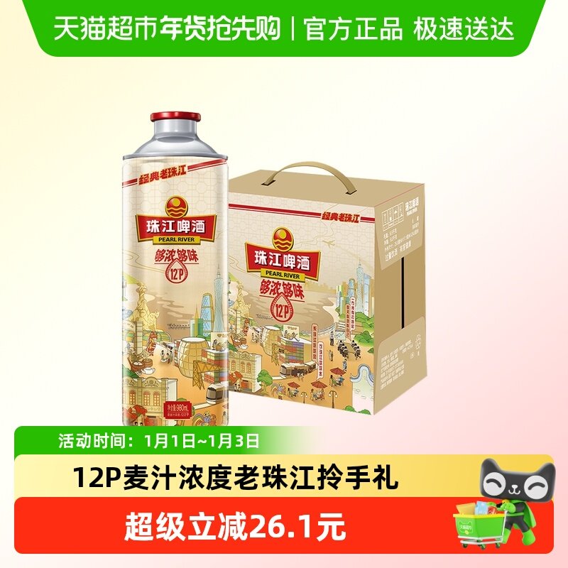 珠江啤酒12°P经典老珠江980ml*6罐黄啤酒整箱酒水高浓度拎手礼盒