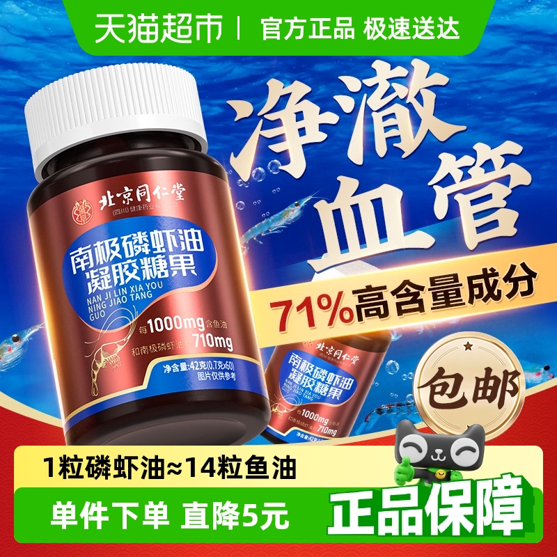 北京同仁堂南极磷虾油凝胶糖果