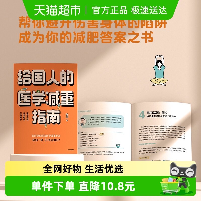 给国人的医学减重指南 北京协和医院医学减重专家科学减重减肥书