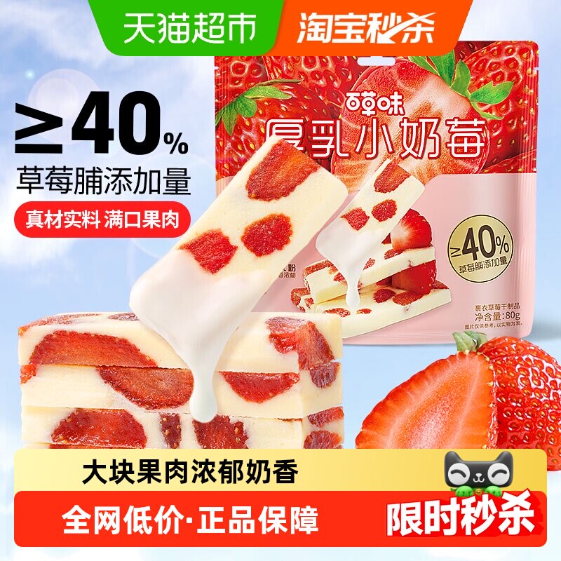 百草味厚乳奶香草莓网红食品草莓干莓奶糕休闲果干蜜饯小零食