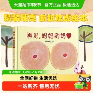 再见妈妈的奶 0-3岁儿童精装绘本宝宝早教启蒙认知断奶图画故事书