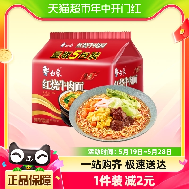 白象经典红烧牛肉方便面