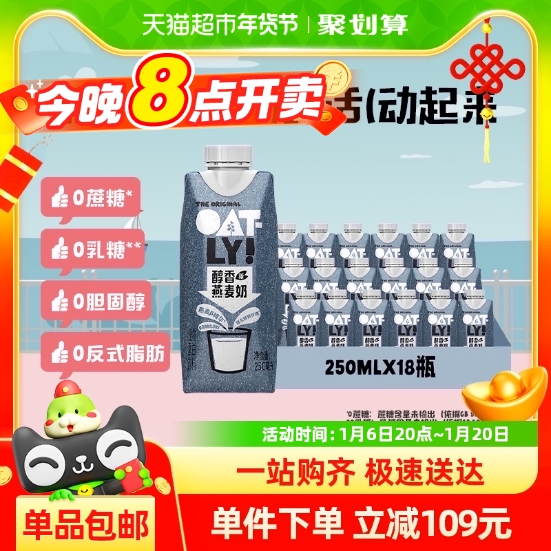 OATLY噢麦力醇香便携燕麦奶250ML*18箱装早餐奶植物奶饮料0乳糖