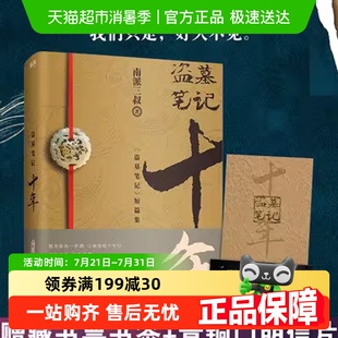 包邮 序言 盗墓笔记十年之约 藏书票 南派三叔 附印签明信片 正版