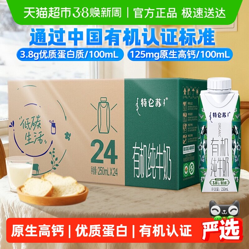 【最早日期25年11月】蒙牛特仑苏有机纯牛奶梦幻盖250ml*24盒 - 天猫超市出品