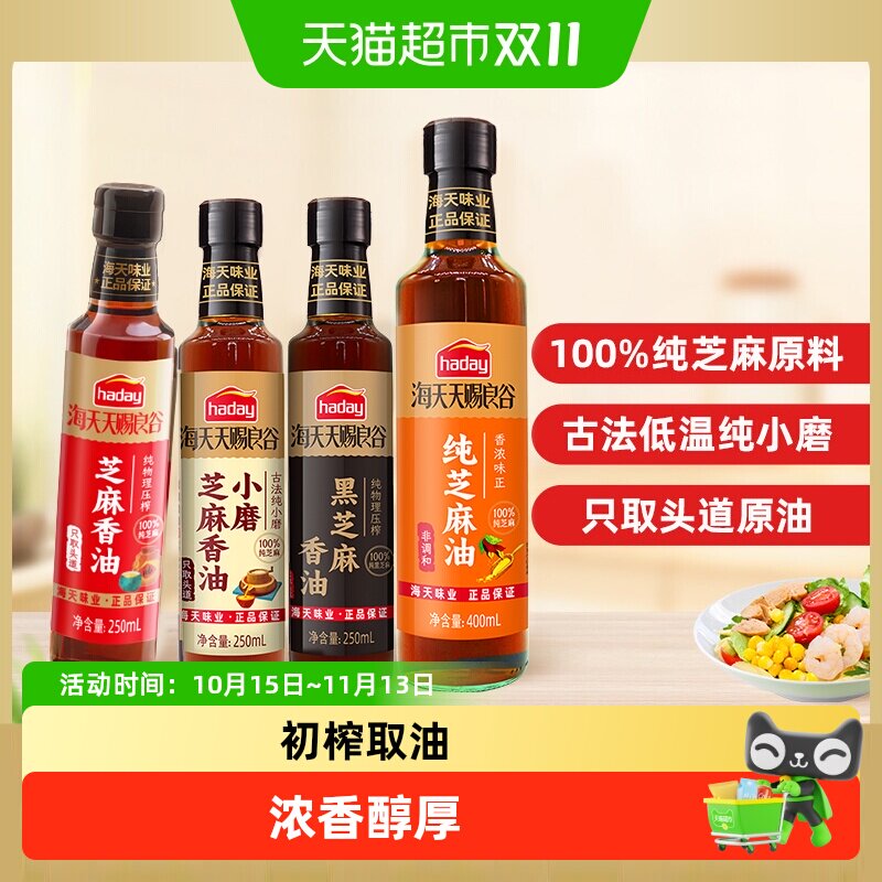 海天小磨芝麻香油纯黑白芝麻油凉拌小瓶火锅蘸料油碟食用油花椒油
