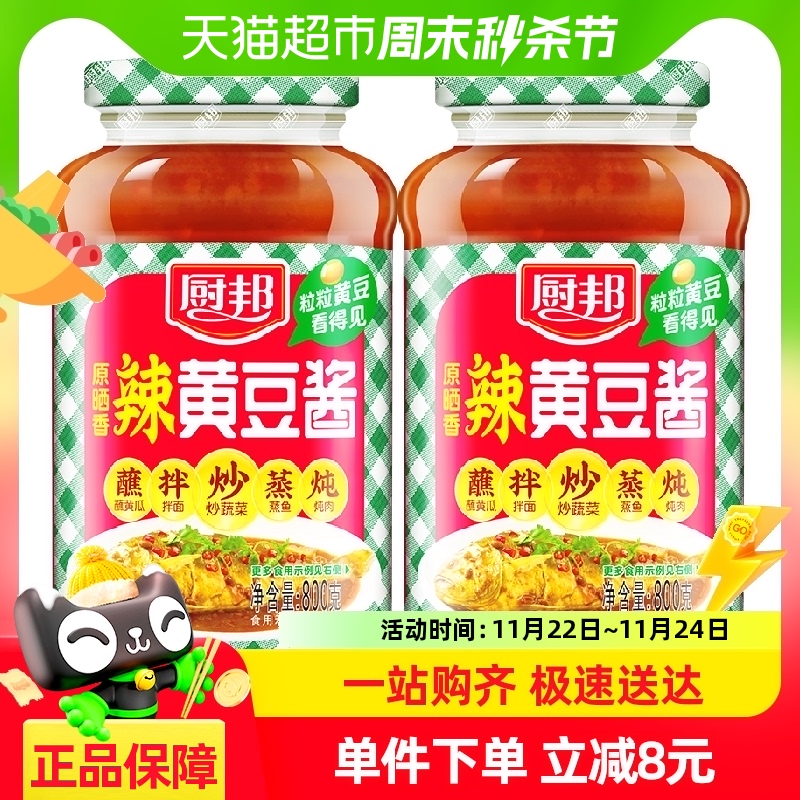 厨邦原晒香辣黄豆酱800g*2豆瓣酱下饭酱拌面炒菜蒸鱼调料酱料