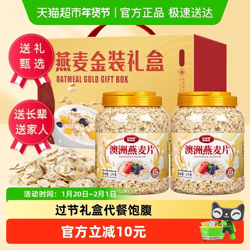 欧享客澳洲燕麦片礼盒装营养早餐代餐饱腹食品过年送礼健康谷物,咖啡/麦片/冲饮,纯燕麦片,淘宝优惠券,粉丝福利购,淘宝优惠卷