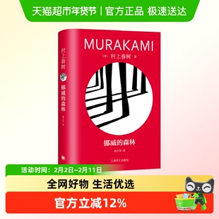挪威的森林 [日]村上春树著 林少华译 外国小说正版书籍 新华书店