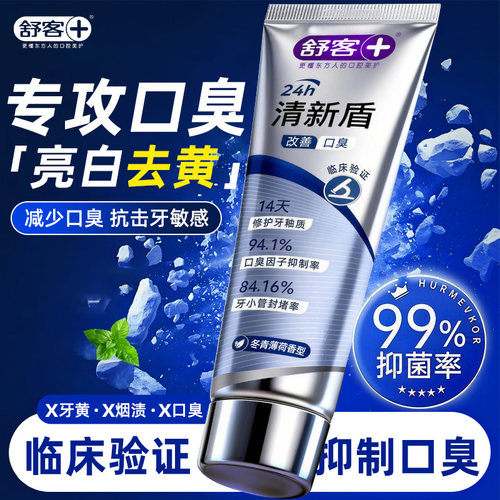 舒客临床验证去口臭牙膏
