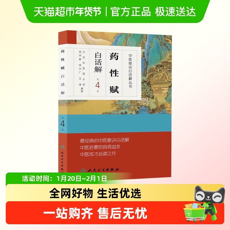 药性赋白话解(第4版)高学敏 中医学中医歌诀白话解丛书 新华书店,书籍/杂志/报纸,医学其它,淘宝优惠券,粉丝福利购,淘宝优惠卷