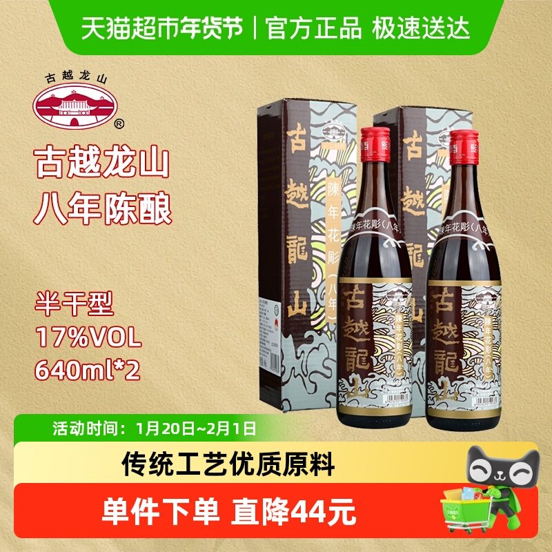 古越龙山绍兴黄酒陈年花雕八年（香港版）640ml*2瓶半干型,酒类,传统黄酒,淘宝优惠券,粉丝福利购,淘宝优惠卷