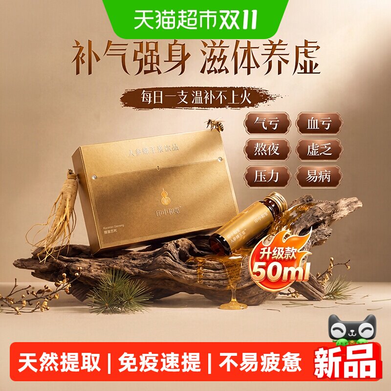 印中和堂人参蜂王浆口服液激活免疫力熬夜气虚滋补营养品送家人礼