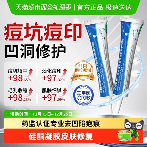3H急救祛痘胶原蛋白祛疤膏3D褪印