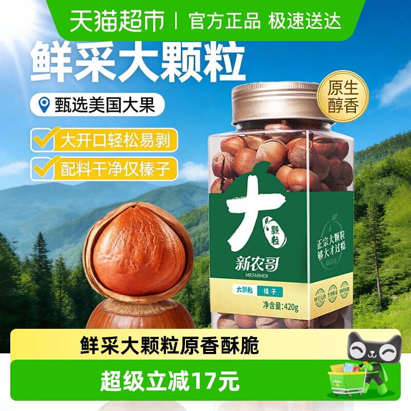 新农哥大颗粒榛子420g罐装美国原味榛果2024新货坚果炒货休闲零食