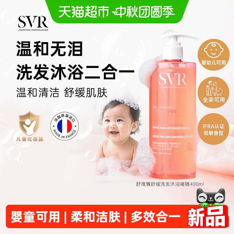 svr舒唯雅洗发沐浴洁面啫喱