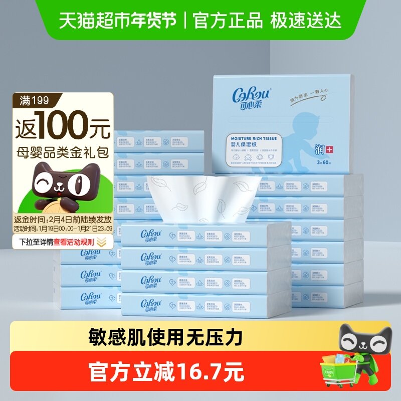 COROU/可心柔云柔巾婴儿保湿纸巾60抽20包S码,婴童用品,婴童乳霜纸,淘宝优惠券,粉丝福利购,淘宝优惠卷