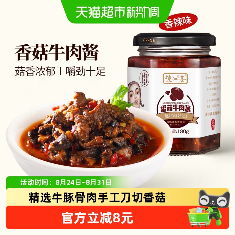 渡江宴香菇牛肉酱微辣180g拌饭酱拌面酱辣椒酱下饭菜调味酱料