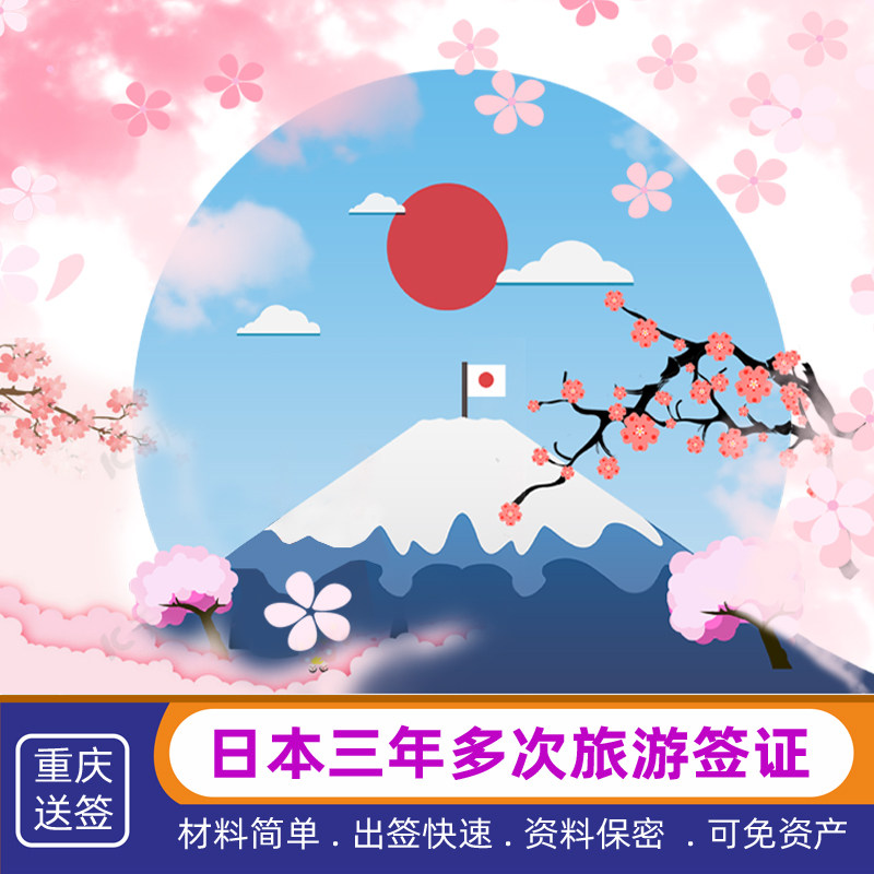 日本·三年多次旅游签证·重庆送签·四川成都重庆云南贵州日本三年签