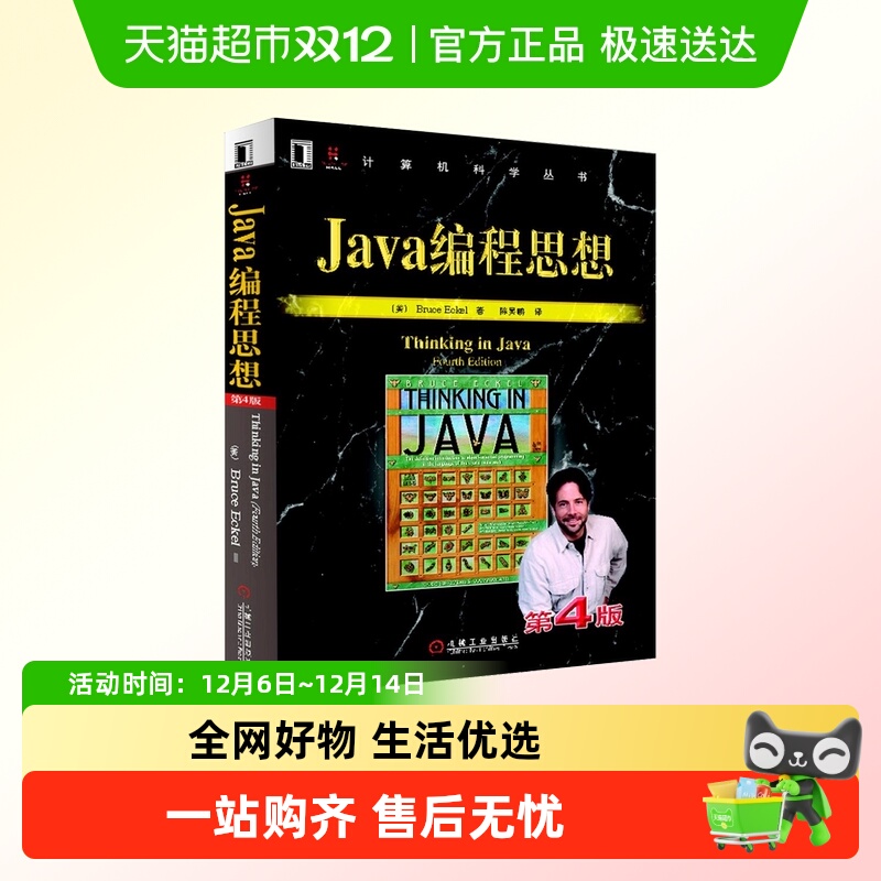 Java编程思想 第4版 thinking in java中文版第四版 程序设计