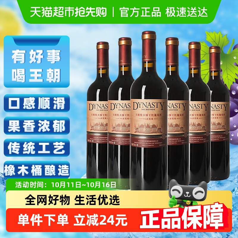 王朝干红葡萄酒橡木桶94赤霞珠红酒整箱750ml*6官方正品爆款热销