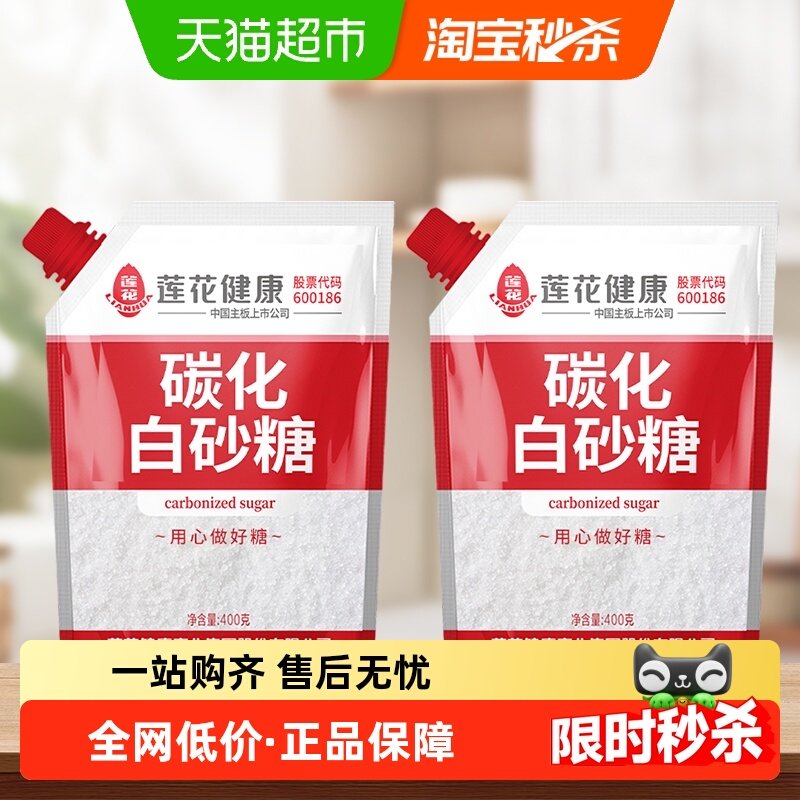 莲花无硫碳化白砂糖400g*2袋盖设计甘蔗烘培糖细砂糖凉拌冲饮调味