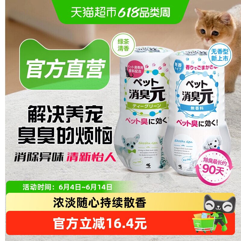 小林制药空气清新剂宠物消臭元绿茶清香除臭去味芳香剂