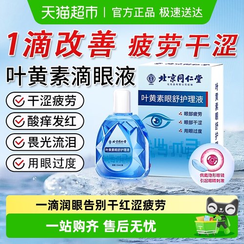 同仁堂叶黄素眼舒护理液