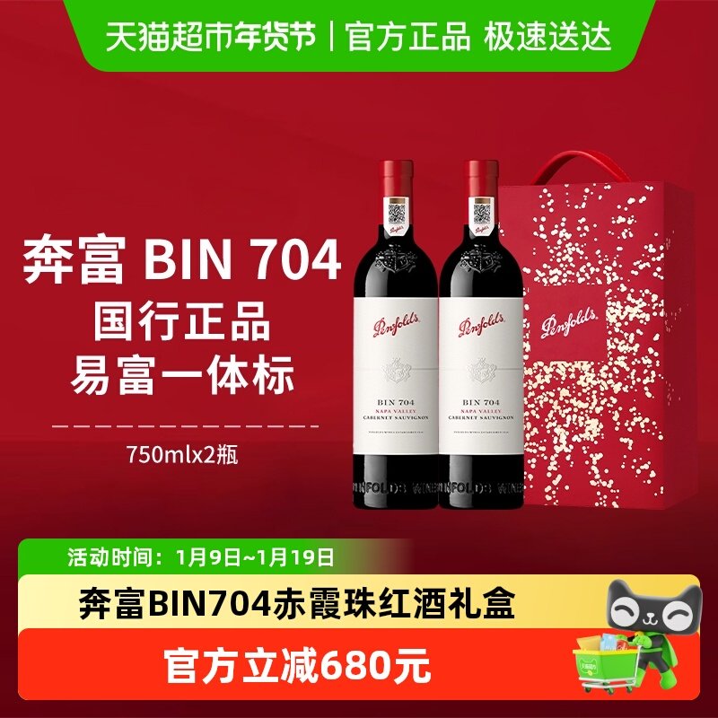 【国行】Penfolds奔富BIN704红酒礼盒装进口干红赤霞珠葡萄酒年货