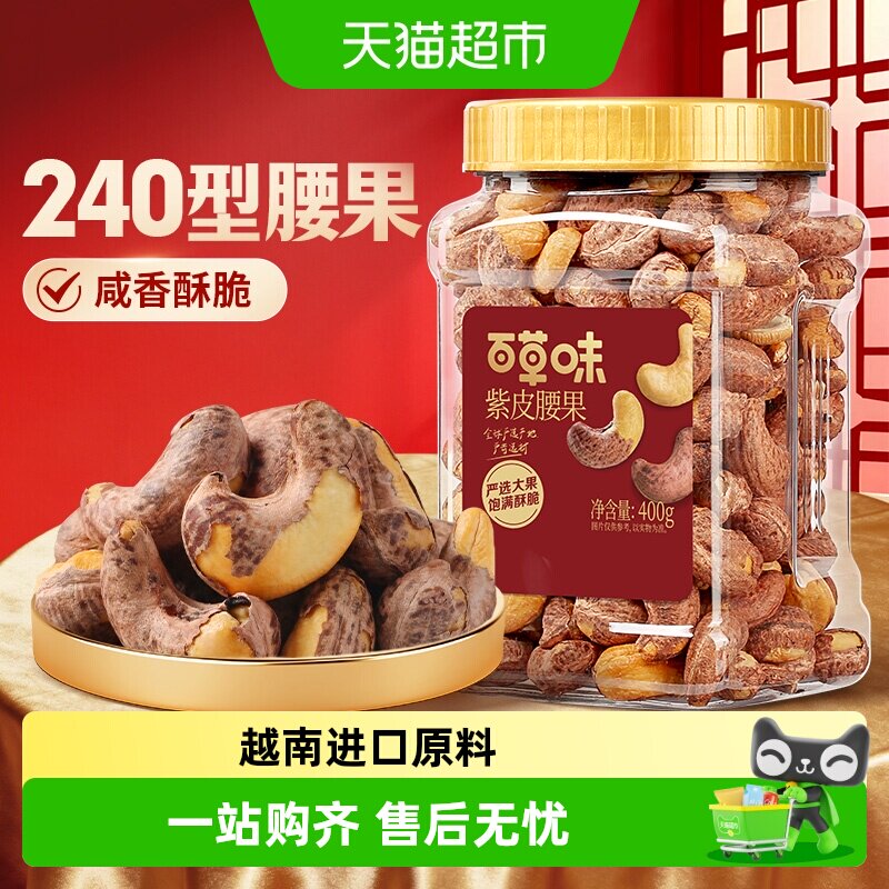 百草味紫皮腰果仁罐装大颗粒熟腰果孕妇坚果健康休闲零食干果量贩