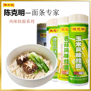 1kg 陳克明風味掛面系列香菇面玉米面綠豆面蕎麥面家庭裝 把