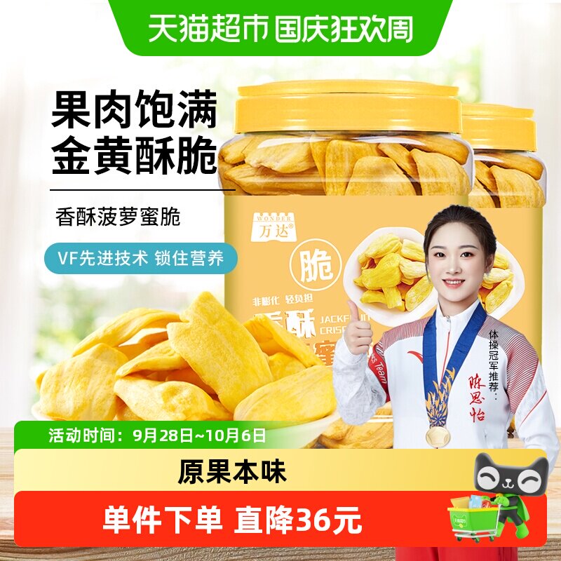 万达菠萝蜜脆200g*2罐休闲零食冻干水果干蜜饯果脯脆片孕妇零食
