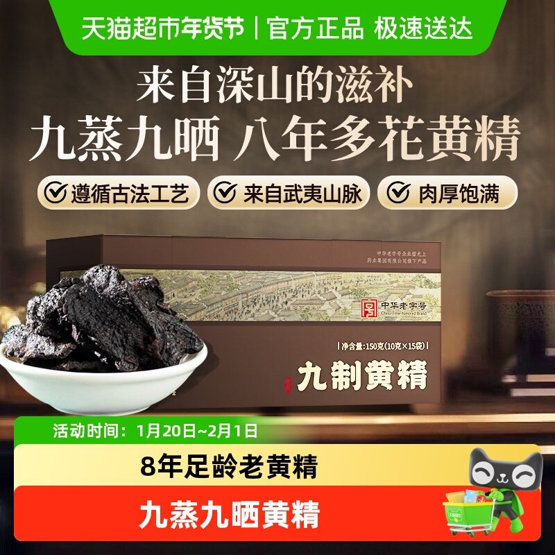 雷允上九制黄精武夷山脉精选原料九蒸九晒无染色独立包装开袋即食,传统滋补营养品,黄精,淘宝优惠券,粉丝福利购,淘宝优惠卷