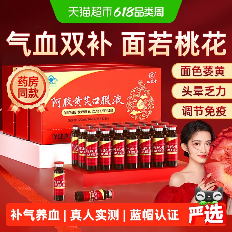九芝堂阿胶黄芪补血口服液女士补气血养血贫血女人调理气血不足饮